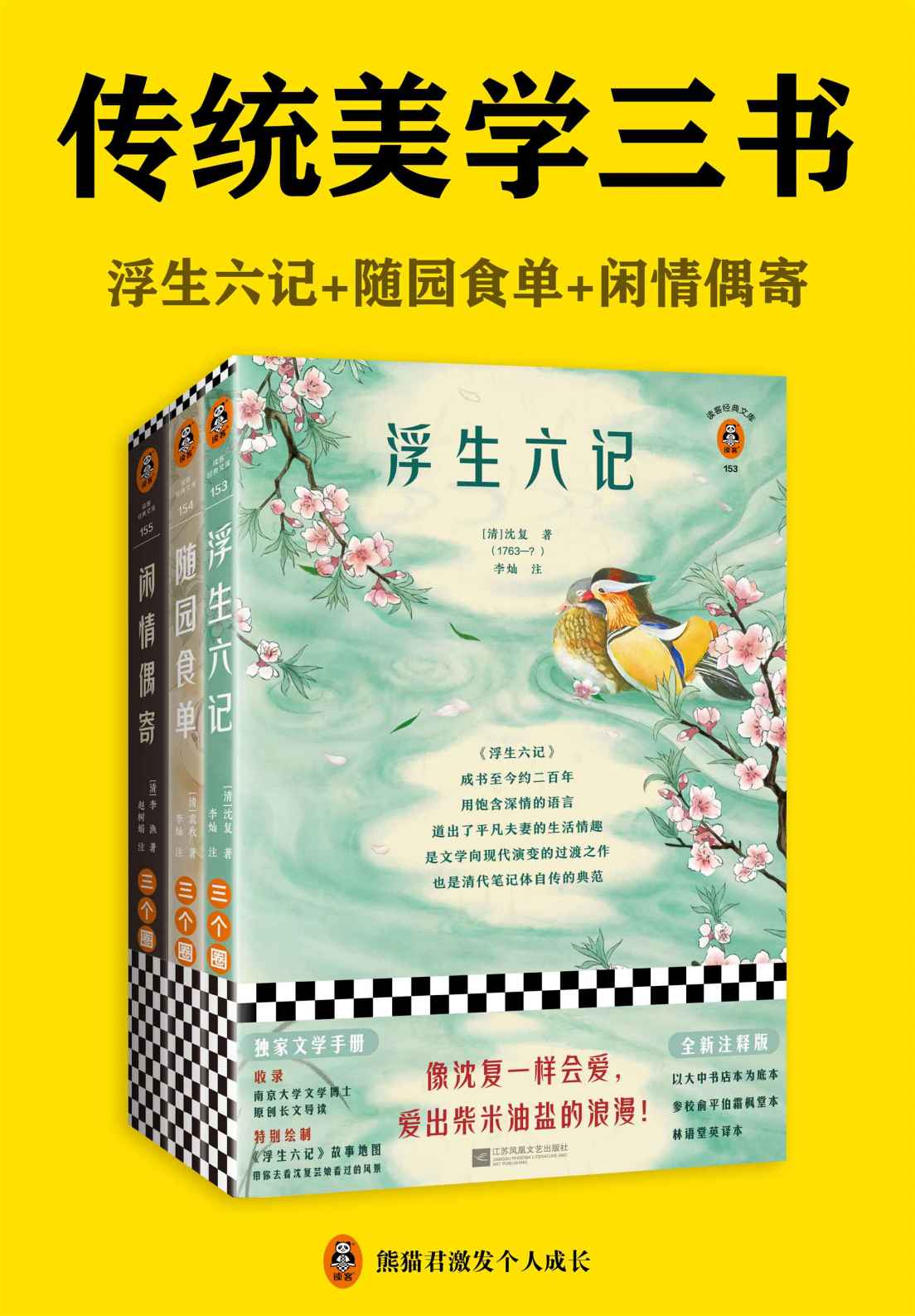 读客经典文库：传统美学三书（浮生六记+随园食单+闲情偶寄。全新注释版！翻开读客版传统美学三书，像古代文人一样会生活！收录独家文学手册）