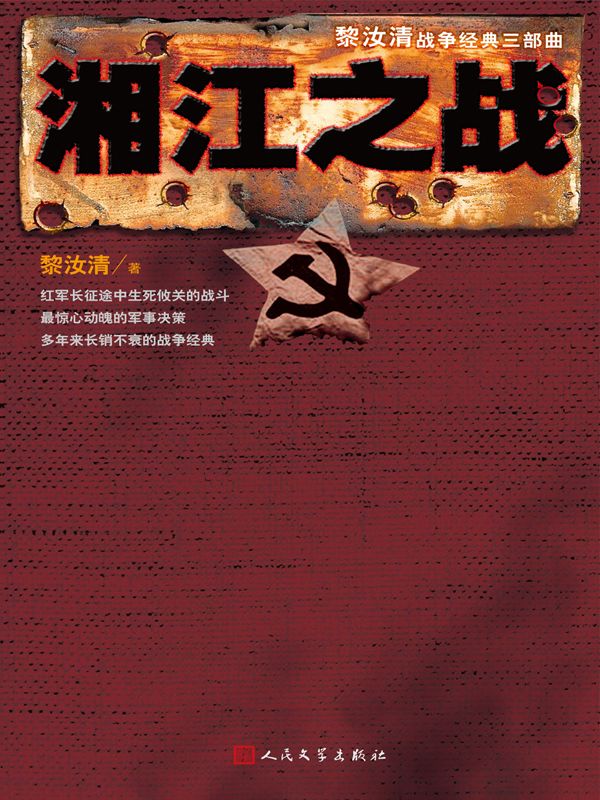 湘江之战 (“黎汝清战争经典系列”全新修订版)