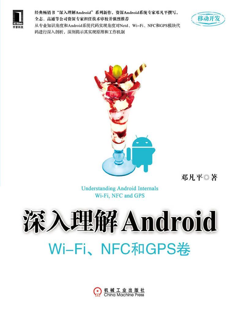 深入理解Android：WiFi模块 NFC和GPS卷