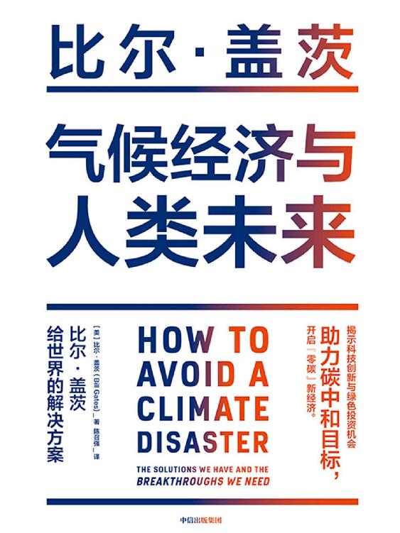 气候经济与人类未来（比尔·盖茨新书重磅上市。影响人类未来40年的重大议题，助力“碳中和”目标，揭示科技创新与绿色投资机会 2021年不可错过的一本书）