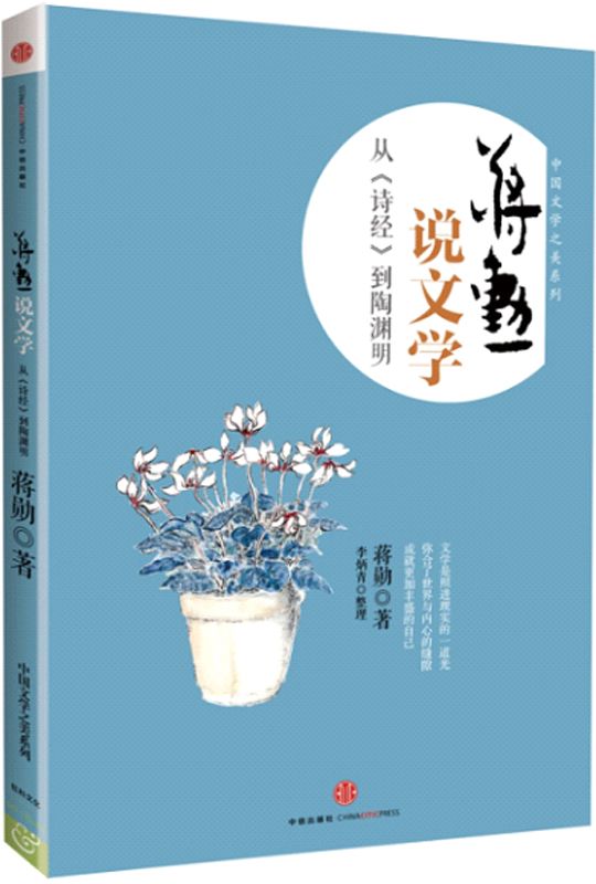 蒋勋说文学：从《诗经》到陶渊明 (中国文学之美系列)