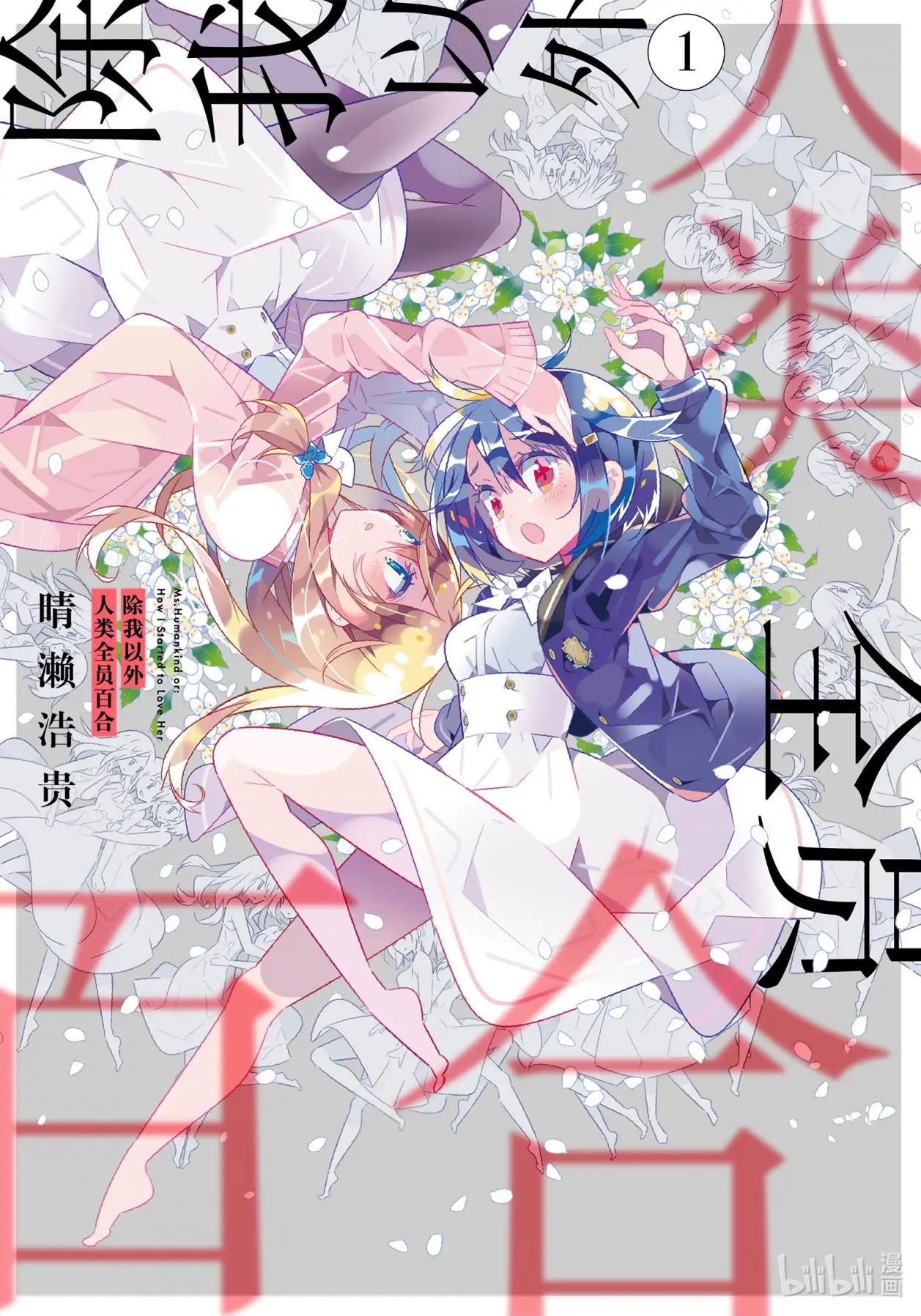 除我以外人類全員百合 - 第01卷