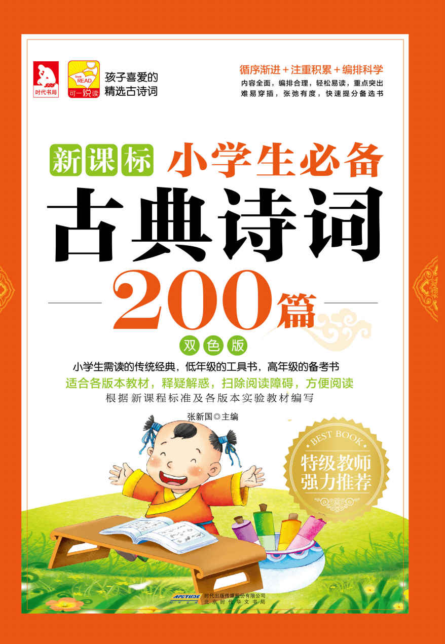 必备古典诗词--小学生必备古典诗词200篇（双色版）