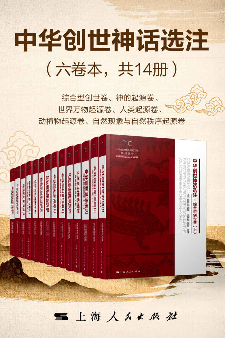 中华创世神话选注（六卷本共14册）（中华文化培根固源，中华民族塑魂铸魂，最全选录创世神话3000余篇 ，全面展示世间万物的传世神话和母体文化）