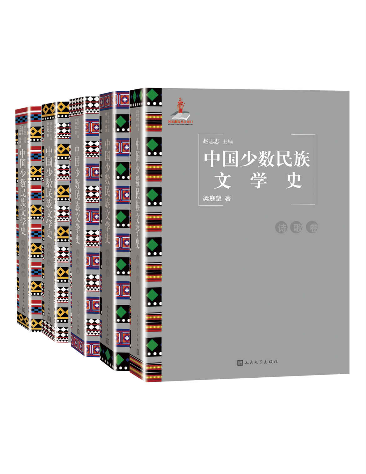 中国少数民族文学史：全5卷