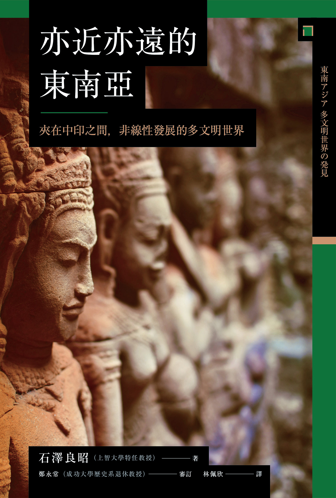 【興亡的世界史12】亦近亦遠的東南亞：夾在中印之間，非線性發展的多文明世界