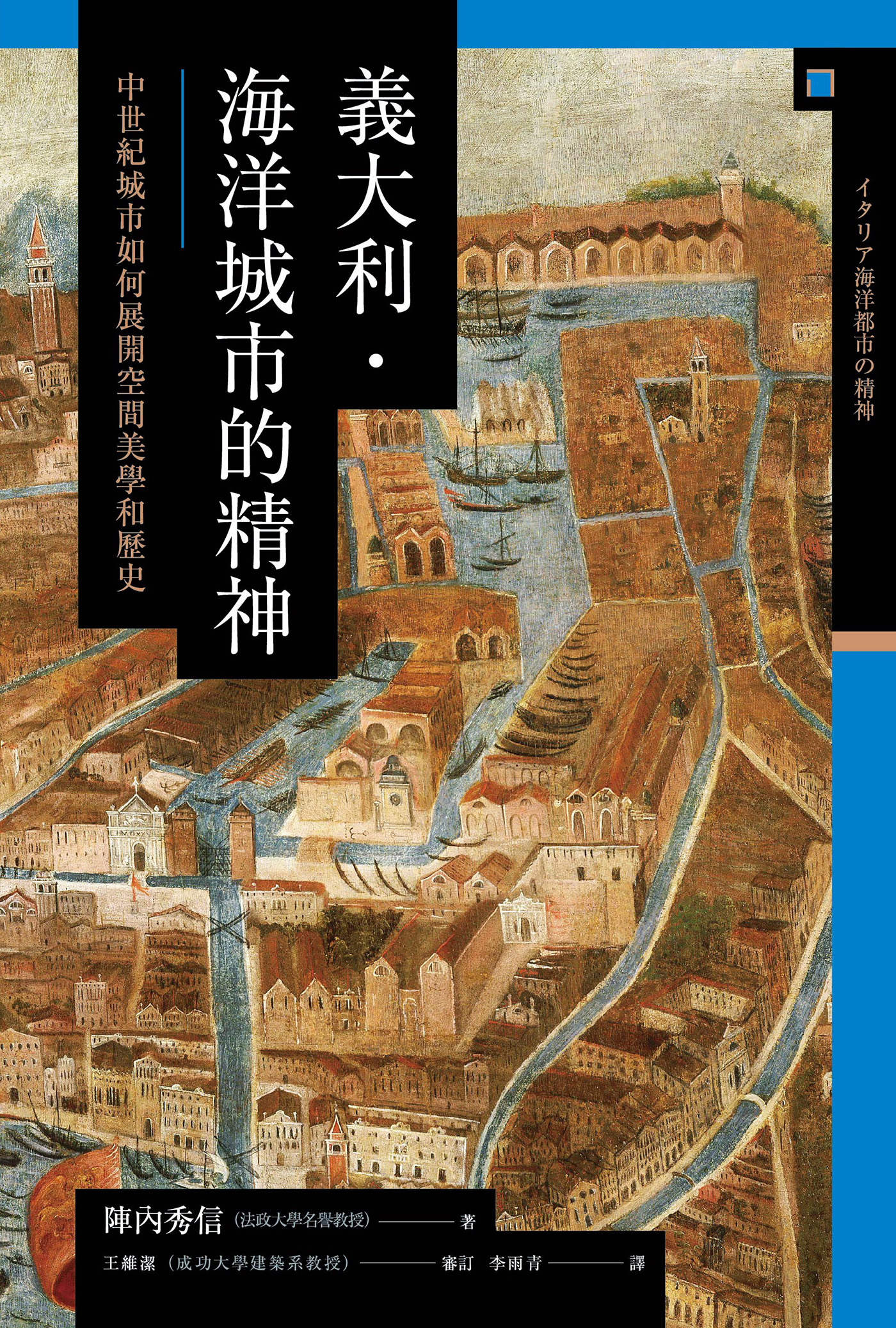 【興亡的世界史09】義大利．海洋城市的精神：中世紀城市如何展開空間美學和歷史