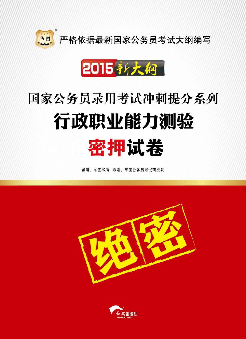 （2015新大纲）国家公务员录用考试冲刺提分系列：行政职业能力测验密押试卷