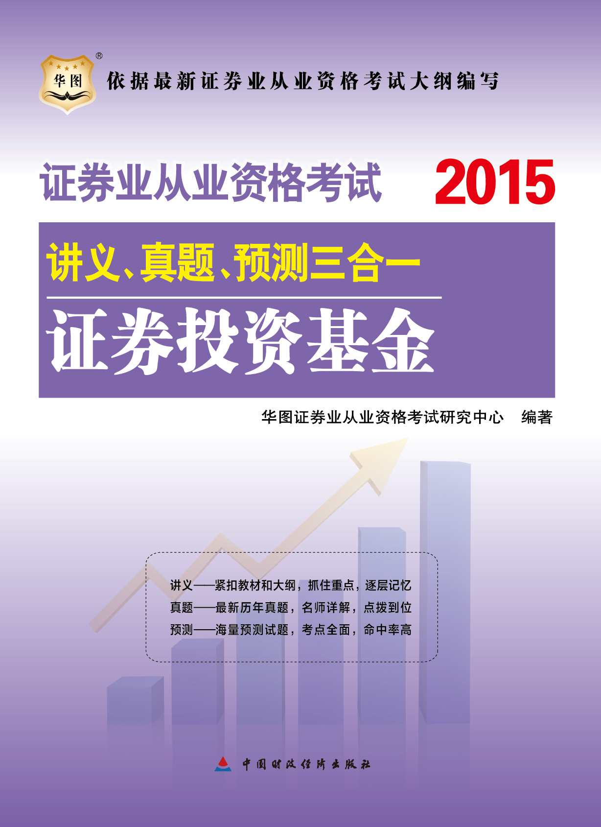 （2015版）证券业从业资格考试讲义、真题、预测三合一：证券投资基金