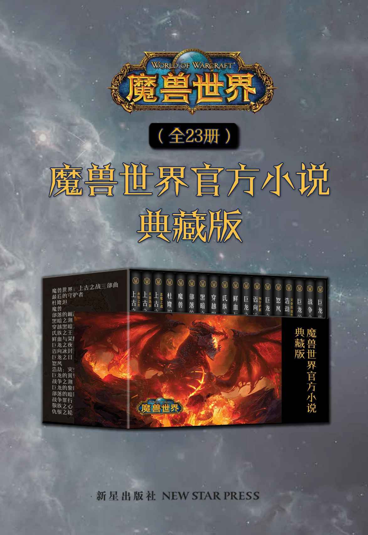 魔兽世界官方小说合集典藏版（全23册）（正统魔兽世界小说最全系列，为了艾泽拉斯，大战一触即发，魔兽玩家的十年记忆，官方正史，典藏集结！）