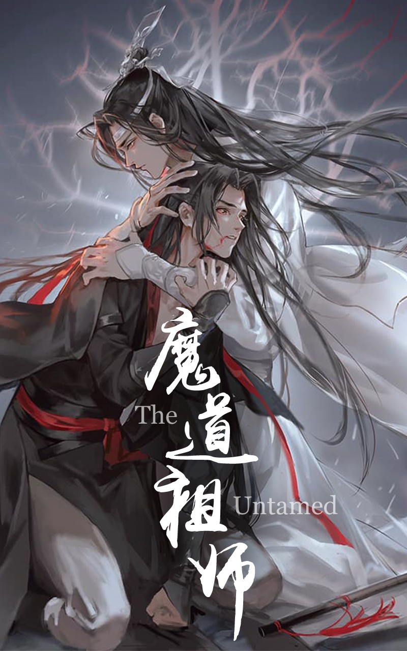 魔道祖师