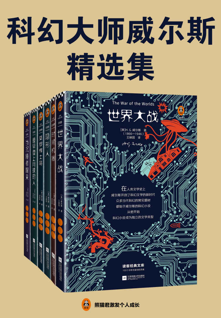 读客经典文库：科幻大师威尔斯精选集（翻开这六本科幻小说，隐身、时间旅行、外星人入侵、基因改造、反乌托邦……全部在这里！）