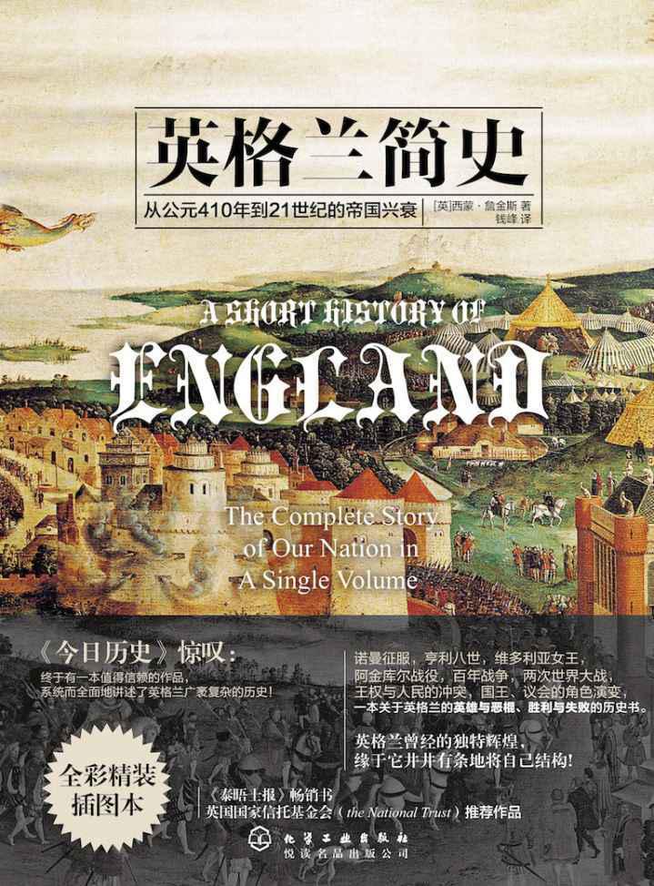 英格兰简史（英国历史学家詹金斯爵士潜心力作，泰晤士报畅销书，记录公元410年到21世纪的帝国兴衰，豆瓣9.7分精彩巨作）