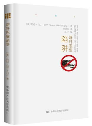 避开思维陷阱：跟心理学大师克兰学习正向思维