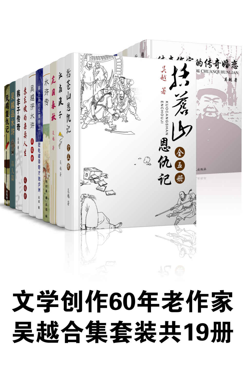 吴越套装共19册（文学创作60年老作家，代表作《括苍山恩仇记》） (吴越合集)