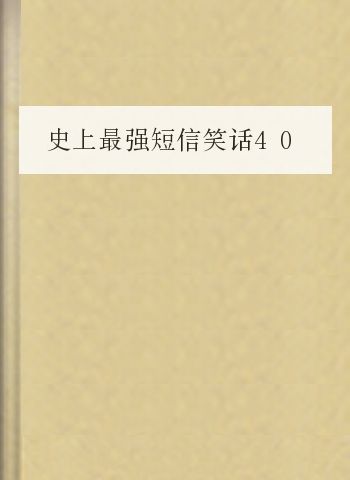 史上最强短信笑话4000条