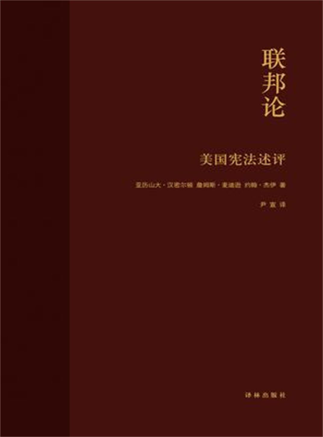 联邦论：美国宪法述评（美国宪法之父、美国首任财政部长、美国首席大法官共同写作，自由公民社会必读，建立良好政府必读）