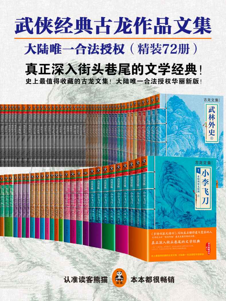 古龙作品文集（大陆唯一合法授权）（精装72册）（读客知识小说文库）