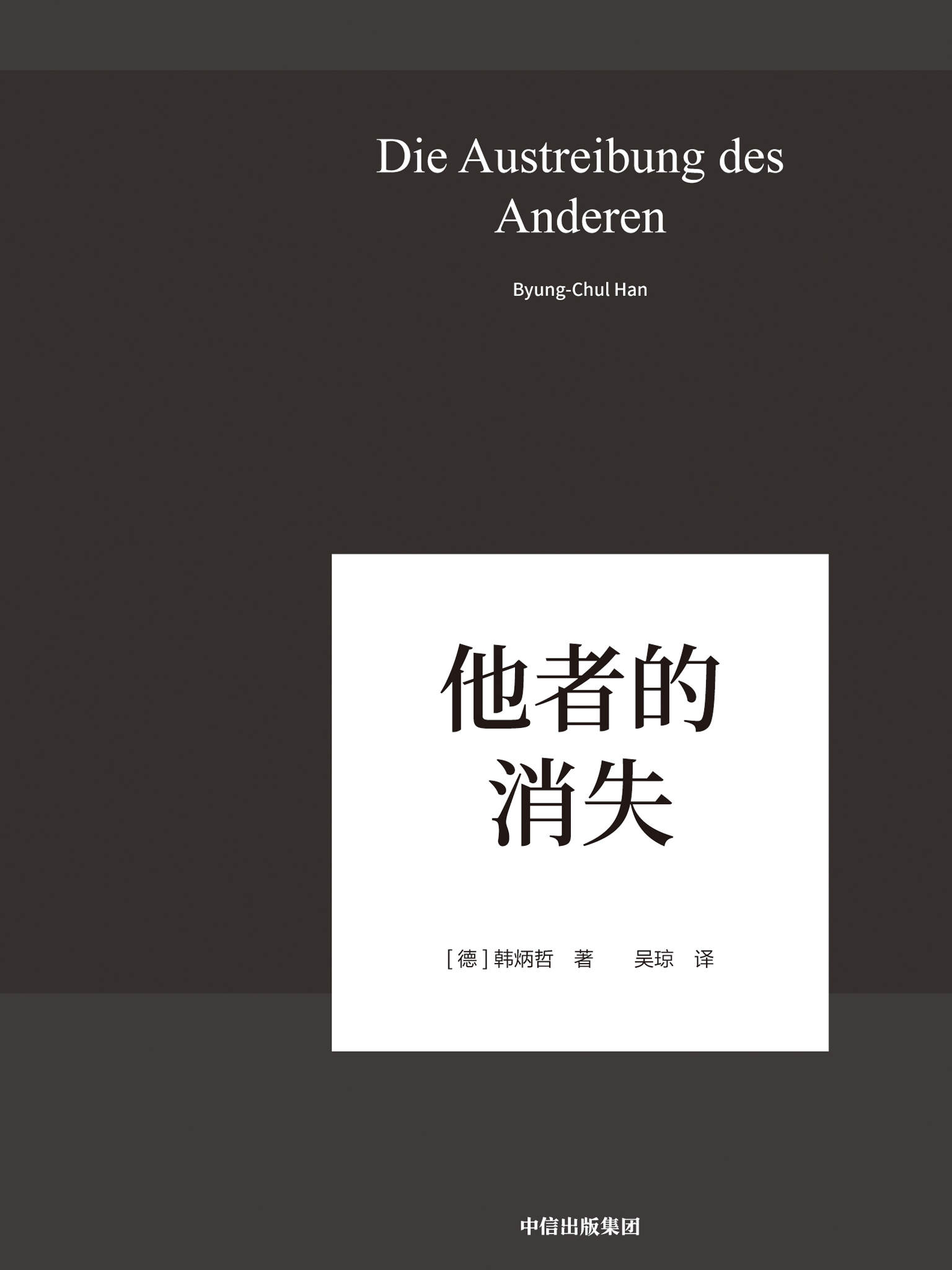 他者的消失：当代社会、感知与交际