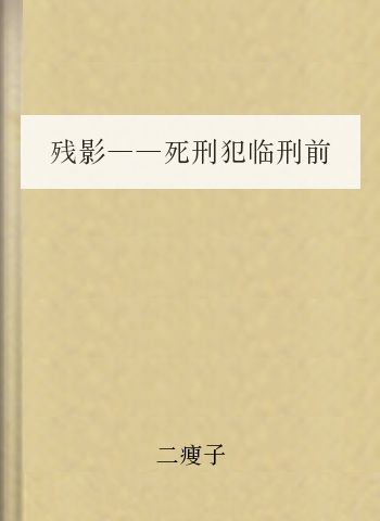 残影——死刑犯临刑前的不眠夜