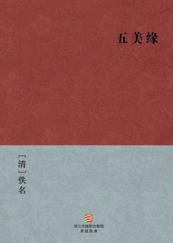 五美缘(简体版) (BookDNA中国古典丛书)