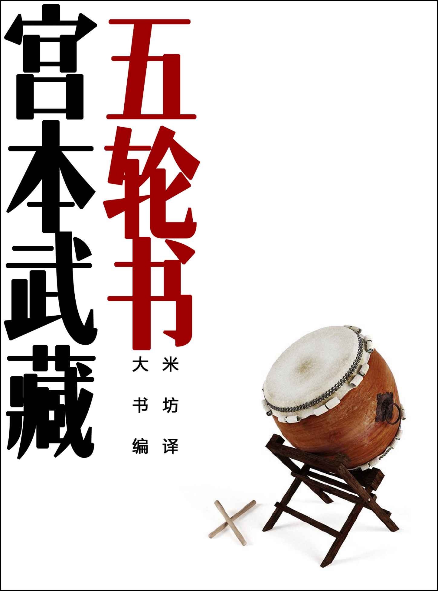 五轮书 （日本剑圣宫本武藏，融合了日本剑道、武士道、禅道等文化精神，对其一生决战经历的临终总结） (BookDNA关于日本书系)