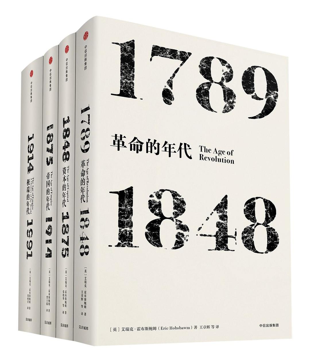 霍布斯鲍姆年代四部曲（套装共4册）:《革命的年代：1789—1848》《资本的年代：1848～1875》《帝国的年代：1875—1914》《极端的年代：1914—1991》