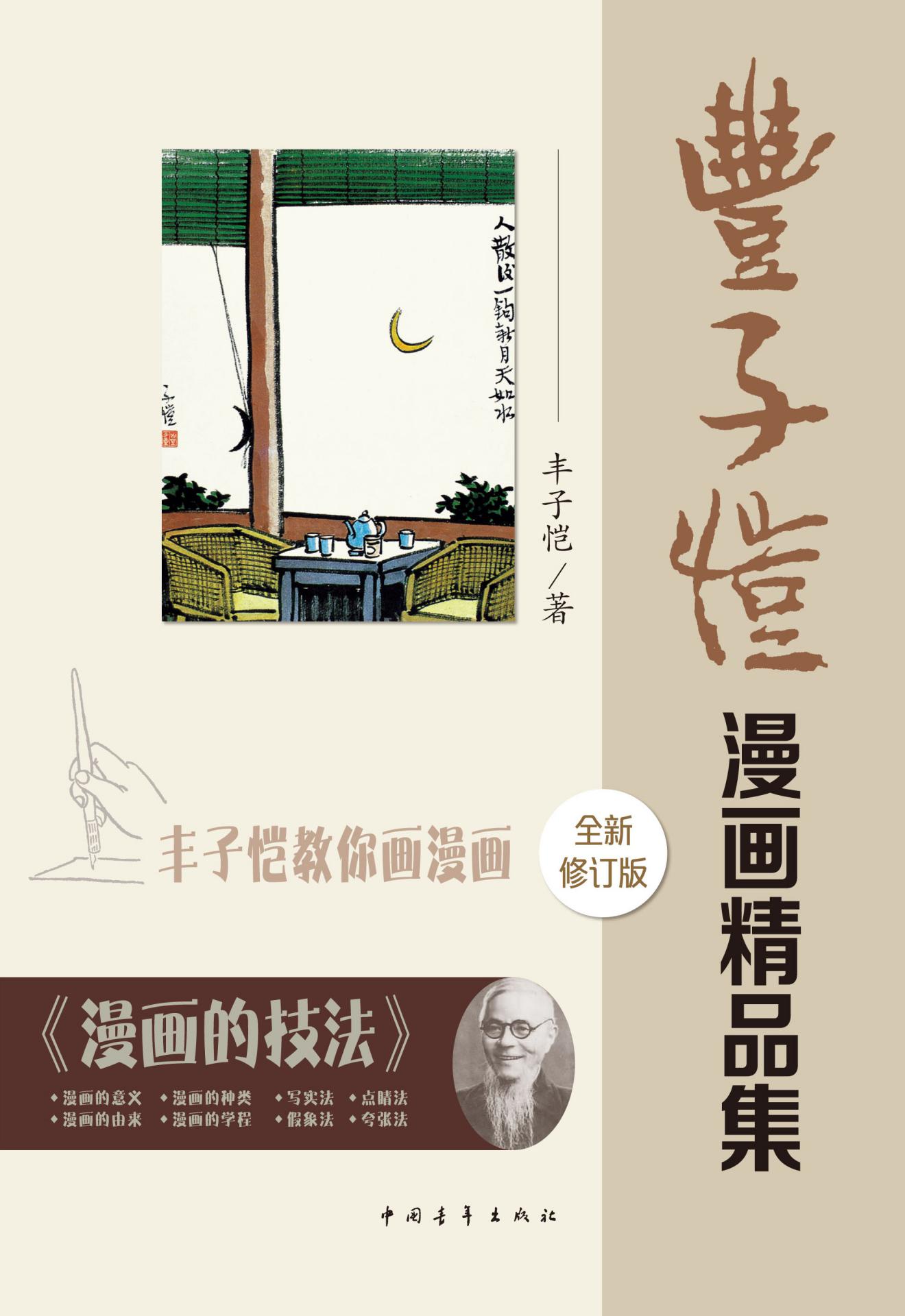 丰子恺漫画精品集(修订版)