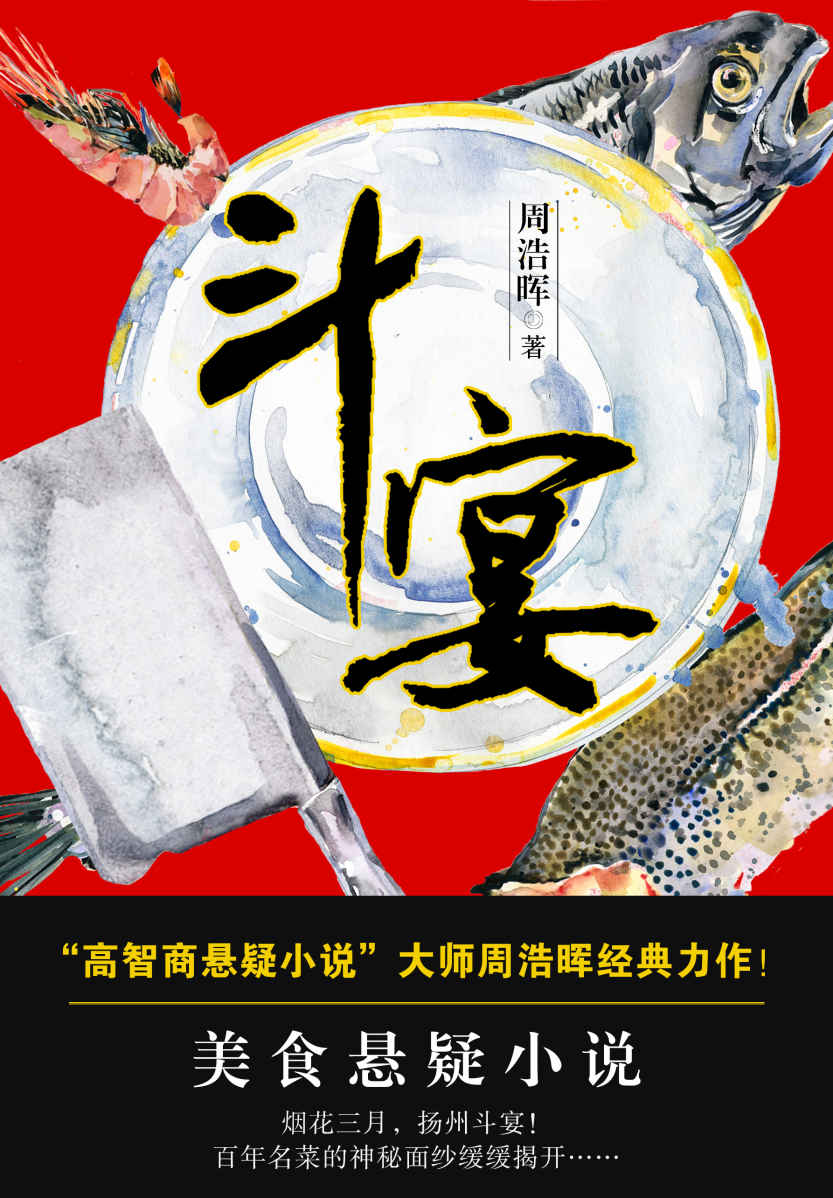 斗宴(“高智商悬疑小说”大师周浩晖经典力作！和《舌尖上的中国》一样美味！和破案小说一样刺激！一部让人口水横流的饕餮盛宴！)