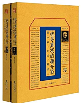 找寻真实的蒋介石：蒋介石日记解读（1、2套装）