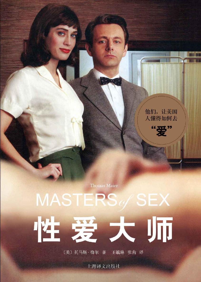 性爱大师（内有大量剧透，Masters of Sex 同名热门美剧原著小说）