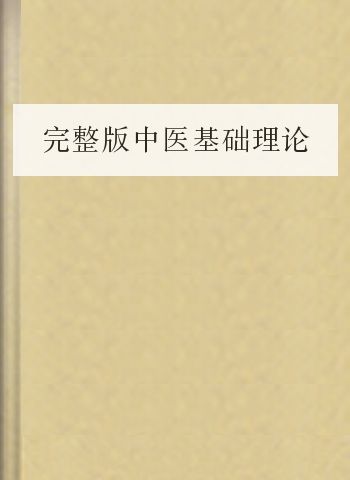 完整版中医基础理论