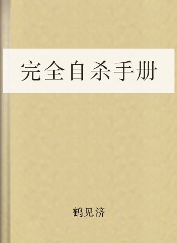 完全自杀手册