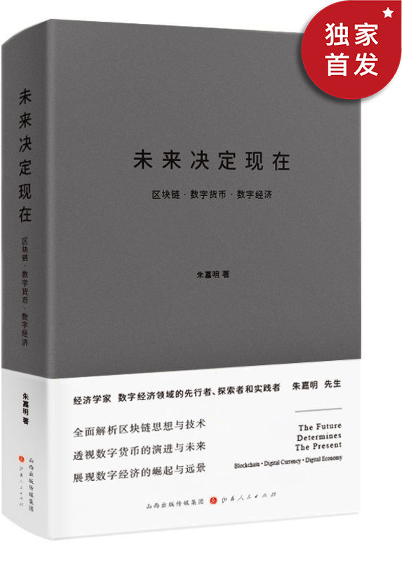 未来决定现在：区块链·数字货币·数字经济（数字经济领域的先行者、探索者和实践者朱嘉明先生力作）