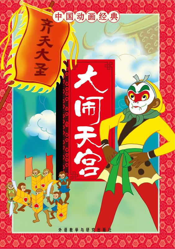 大闹天宫(中国动画经典)