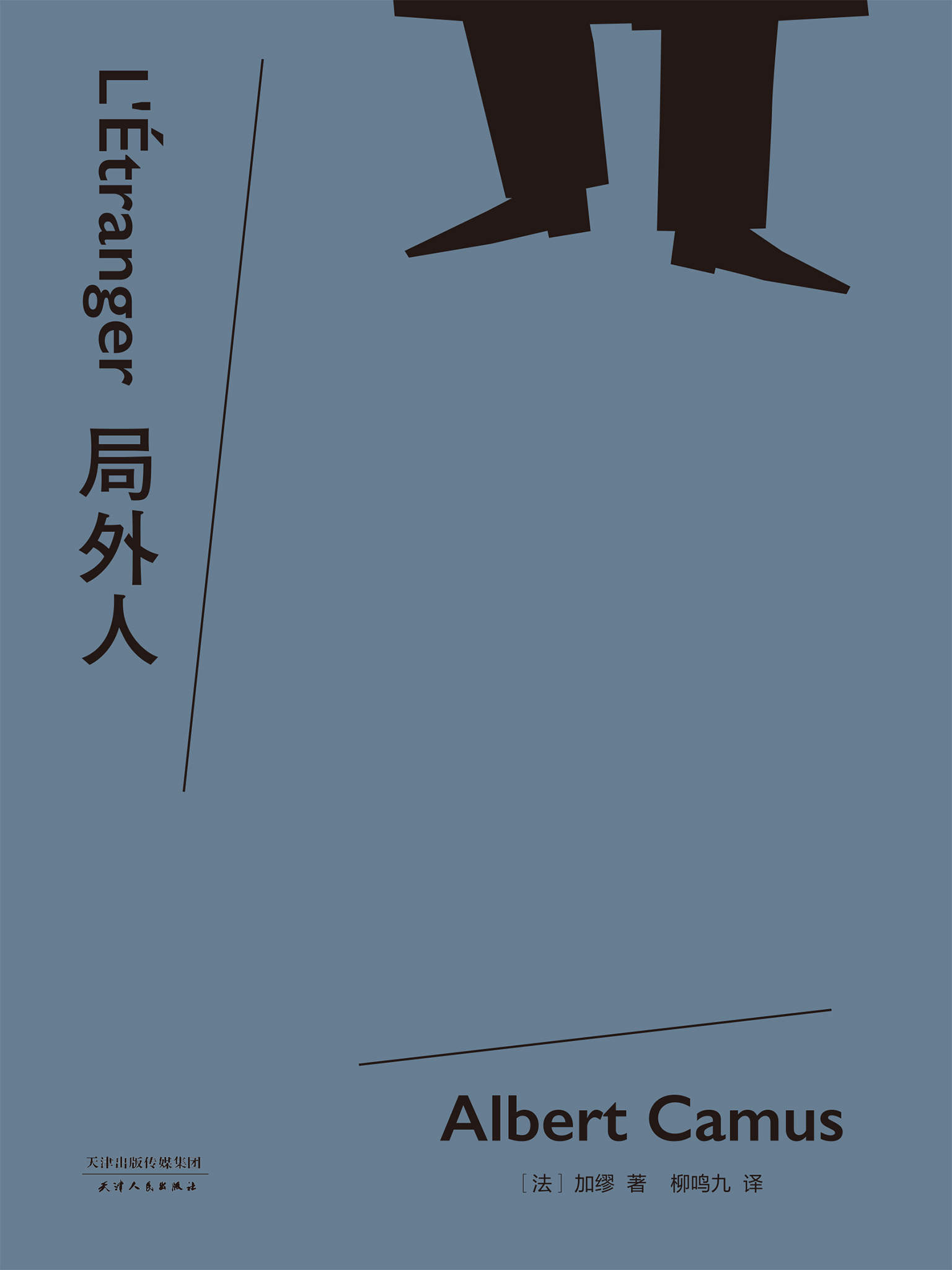 局外人(诺贝尔文学奖获奖者加缪代表作，柳鸣九经典全译本2016修订版。附译者10200字导读，更好读懂经典)(果麦经典)