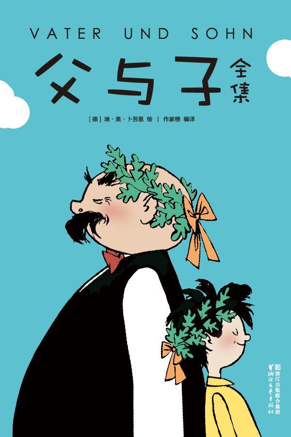 作家榜经典：父与子全集(童话大王郑渊洁推荐版！每一幅漫画都让您想拥抱一个人，感知童年之爱的所有细节) (大星文化出品)