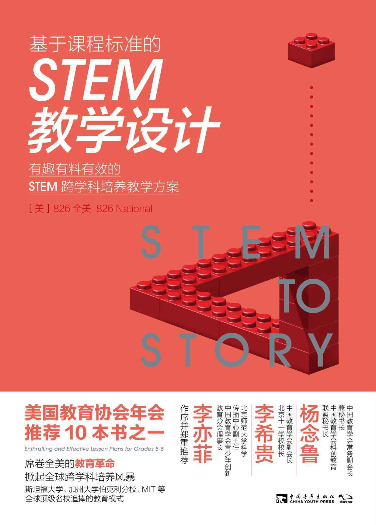 基于课程标准的STEM教学设计：有趣有料有效的STEM跨学科培养教学方案