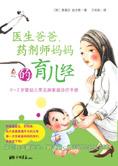 幼儿健康：医生爸爸、药剂师妈妈的育儿经