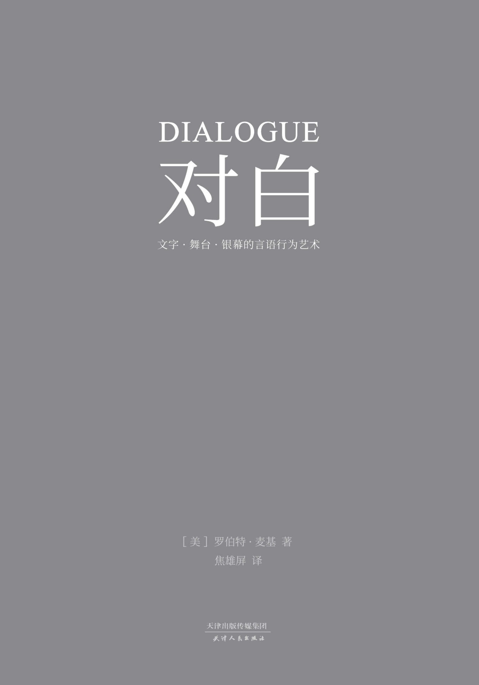 对白：文字、舞台、银幕的言语行为艺术(“编剧教父”罗伯特·麦基时隔二十年再创经典，横跨影视、戏剧、文学领域，透析对白创作本质)