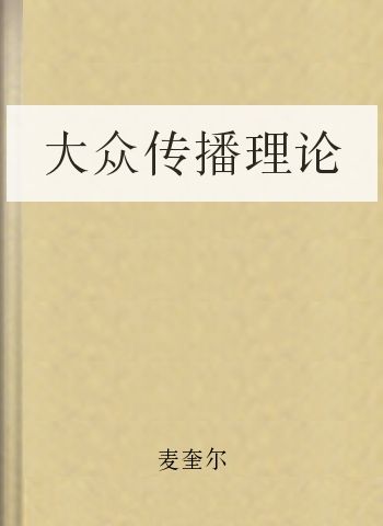 大众传播理论