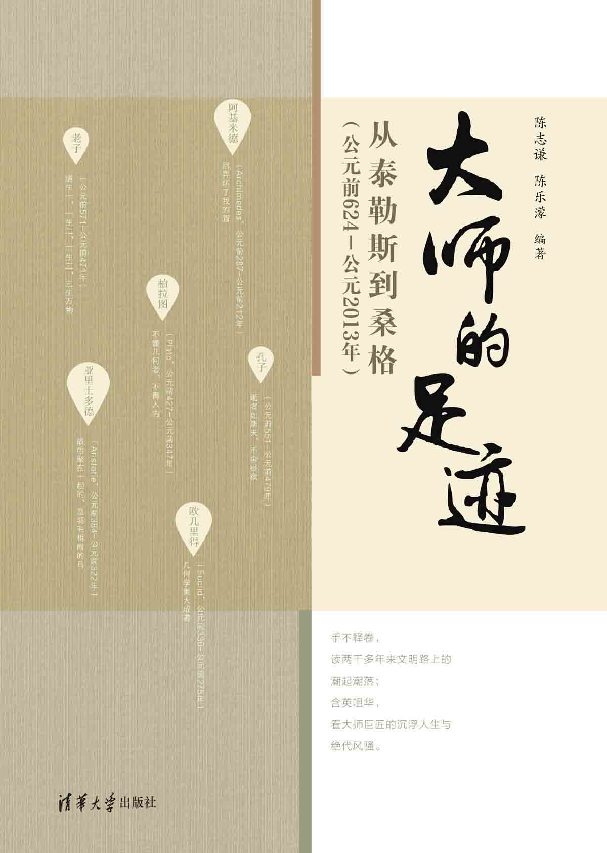 大师的足迹：从泰勒斯到桑格（公元前624—公元2013年)