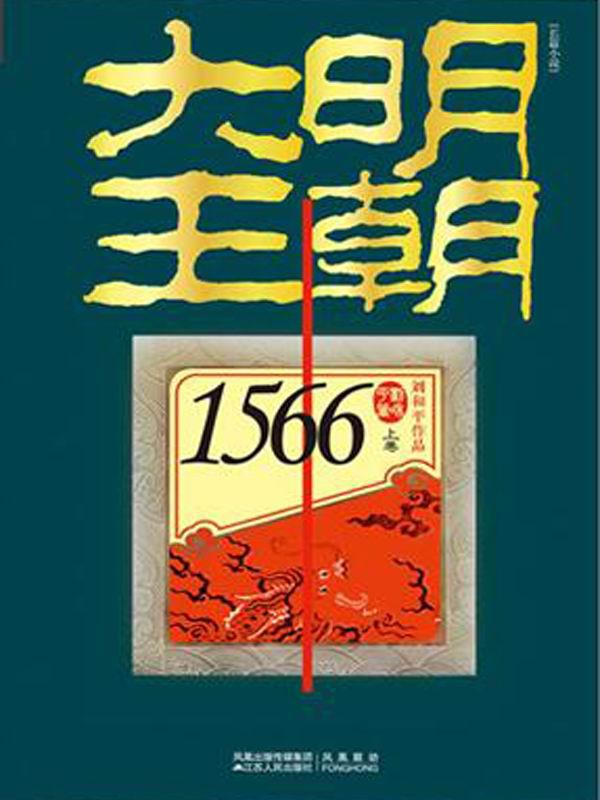 大明王朝1566(套装共2册)