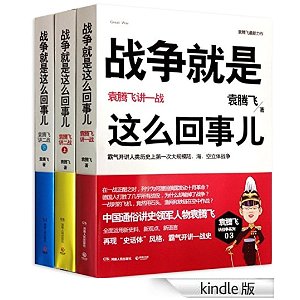 战争就是这么回事儿：袁腾飞讲战争史套装（一战+二战上+二战下）