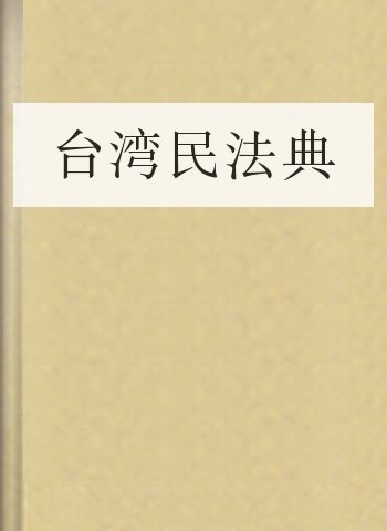 台湾民法典