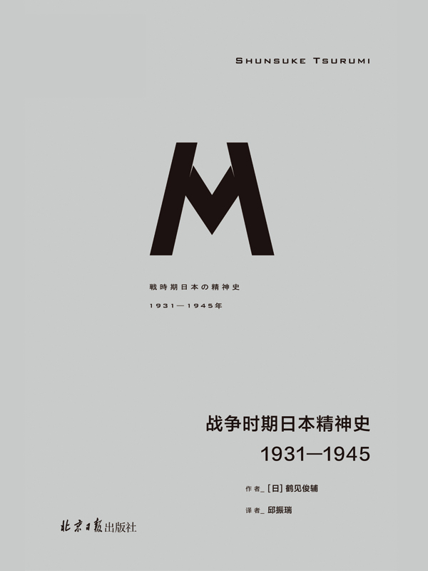 战争时期日本精神史：1931-1945（理想国译丛036 理解日本的最佳读物 理想国出品）