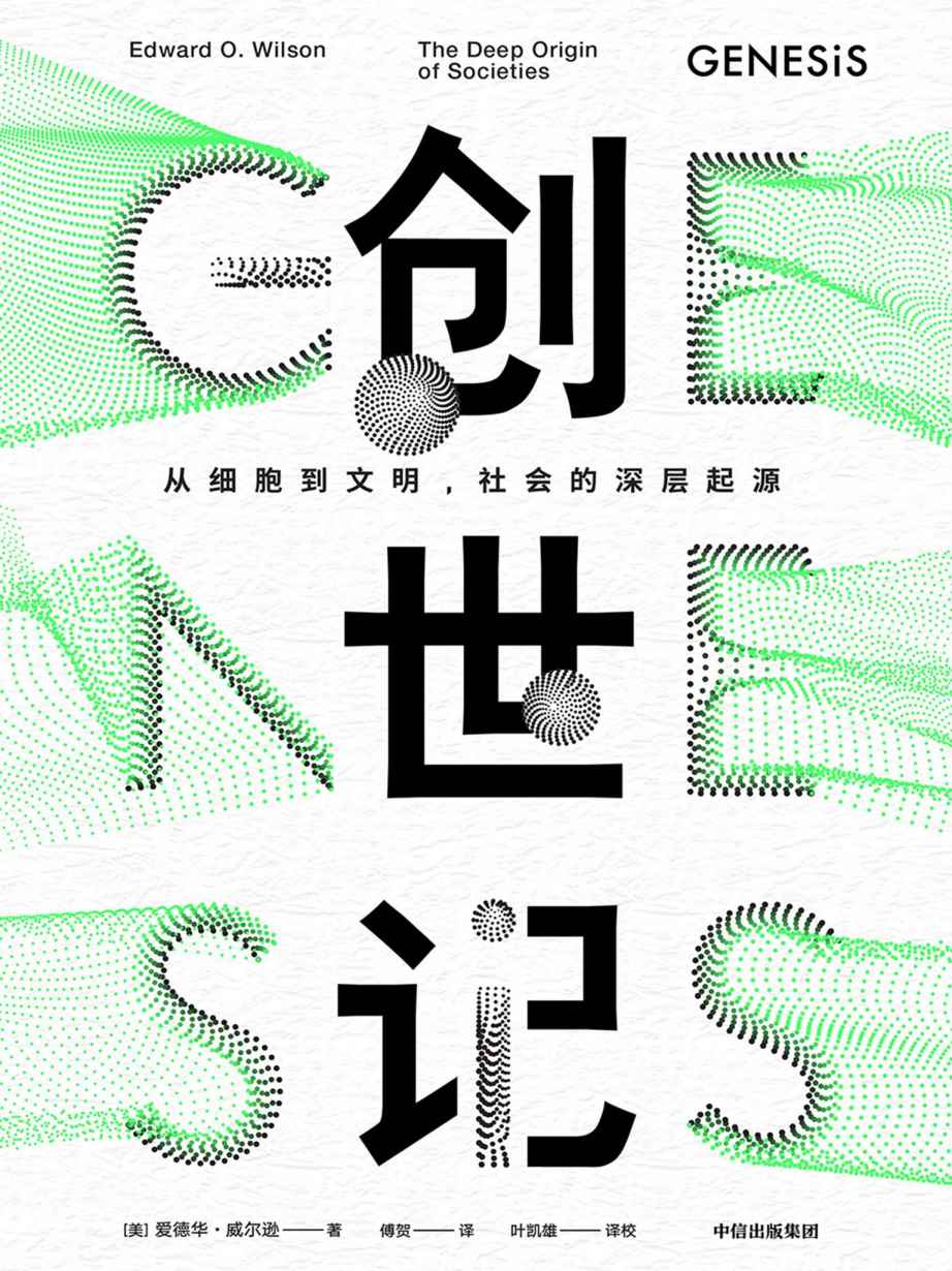 创世记