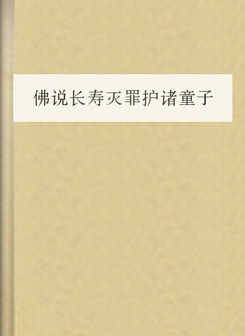 佛说长寿灭罪护诸童子陀罗尼经.