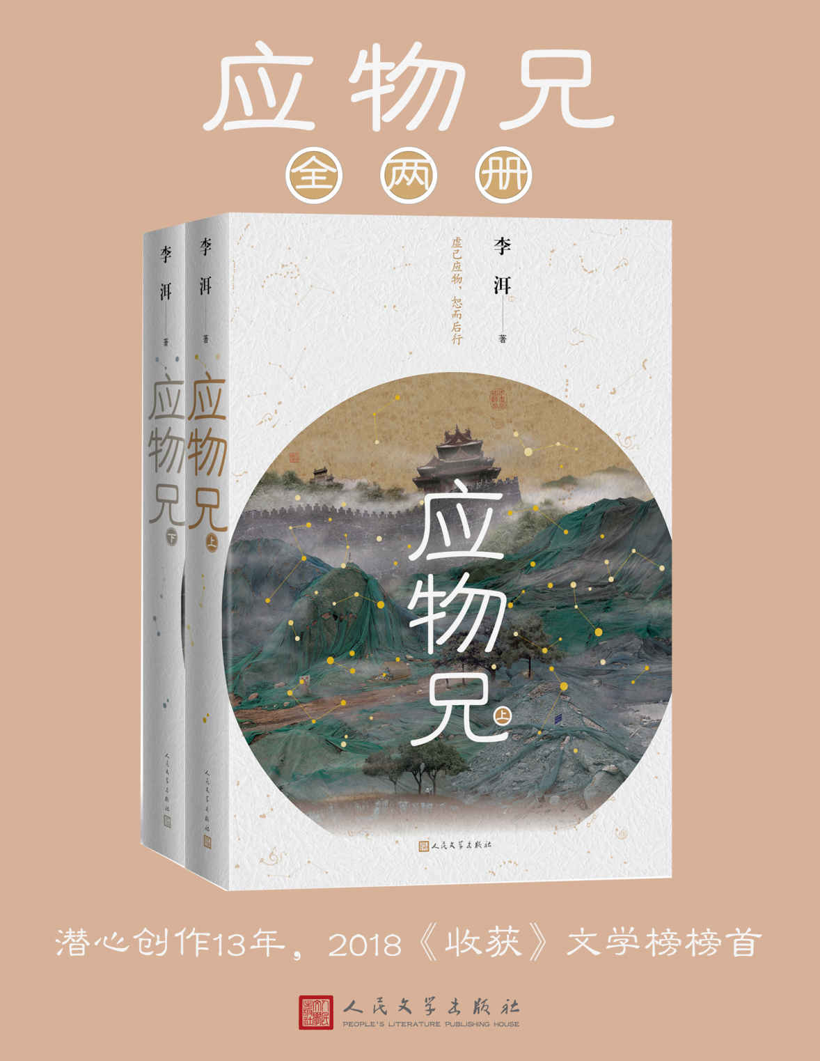 应物兄：全2册（潜心创作13年，荣登2018《收获》文学排行榜榜首；向《红楼梦》致敬的重要收获）