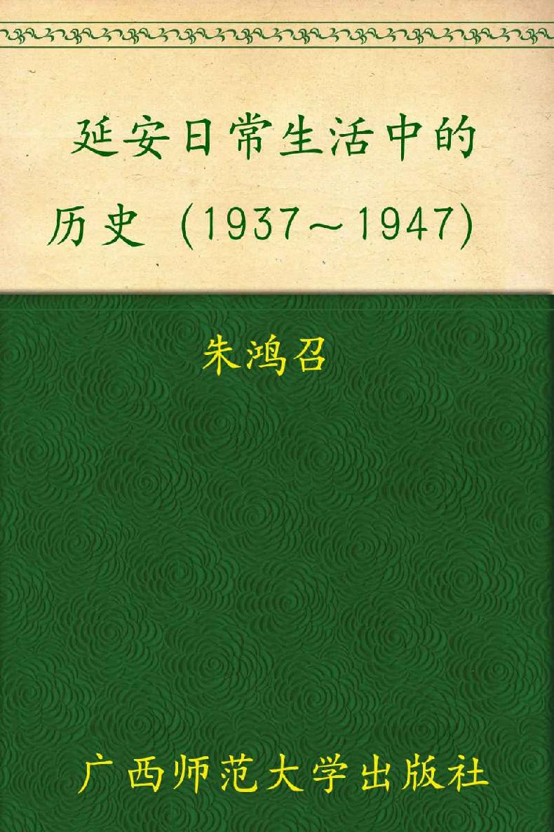 延安日常生活中的历史1937-1947